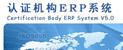 中润兴认证ERP系统